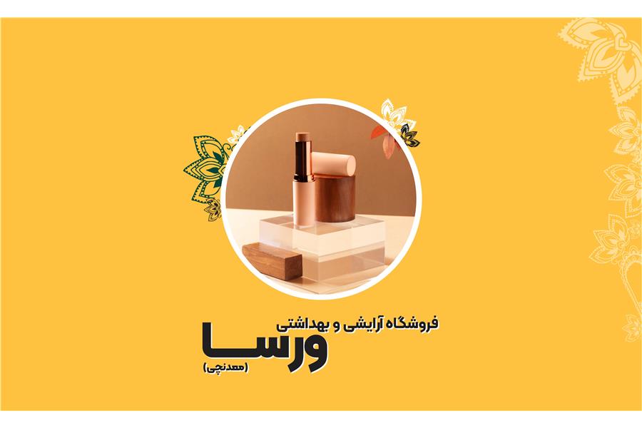 آرایشی و بهداشتی ورسا(معدنچی)