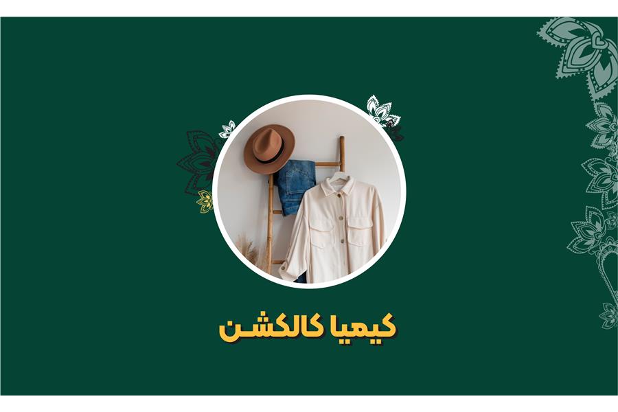 فروشگاه کیمیا کالکشن
