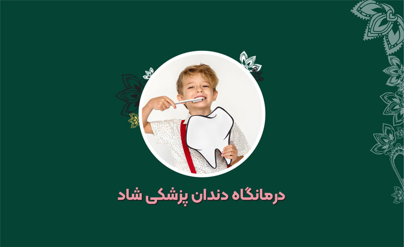 درمانگاه دندانپزشکی شاد
