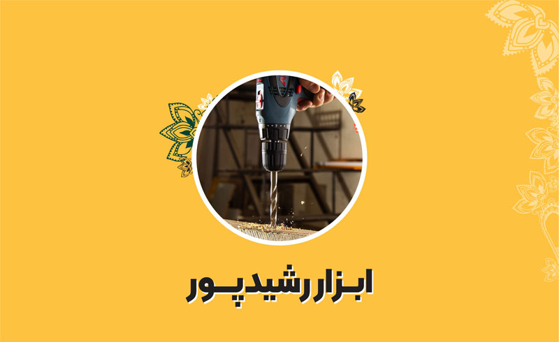 ابزارآلات رشیدپور