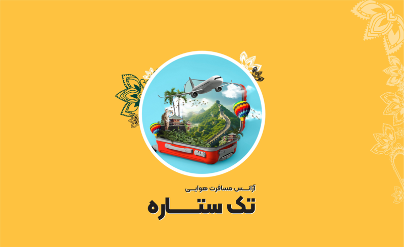 آژانس مسافرت هوایی تک ستاره