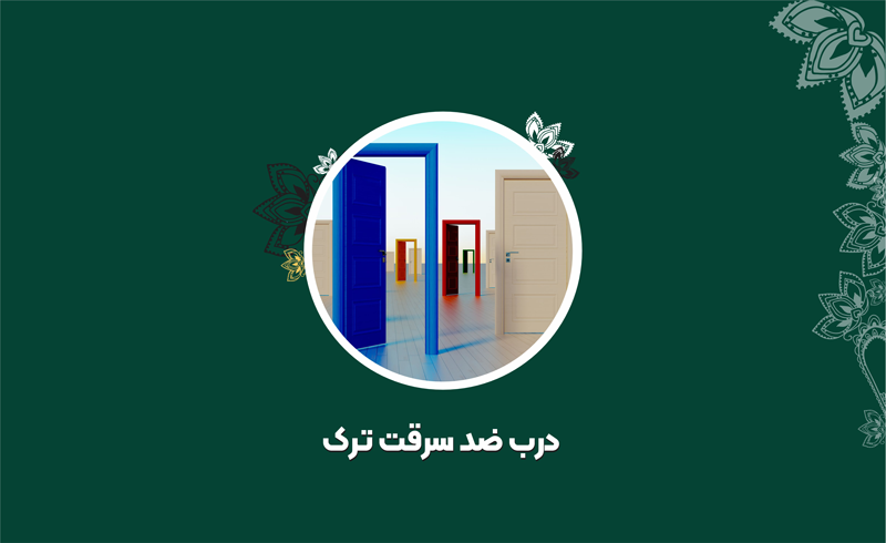درب ضد سرقت ترک