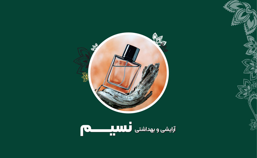 آرایشی و بهداشتی نسیم