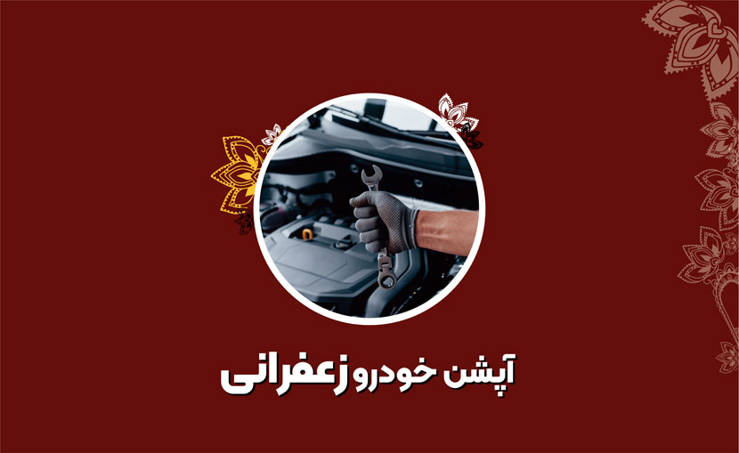 آپشن خودرو زعفرانی