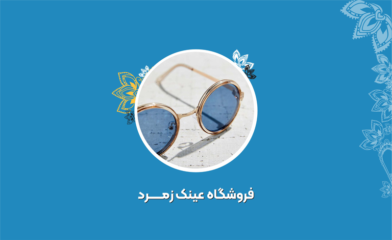 فروشگاه عینک زمرد